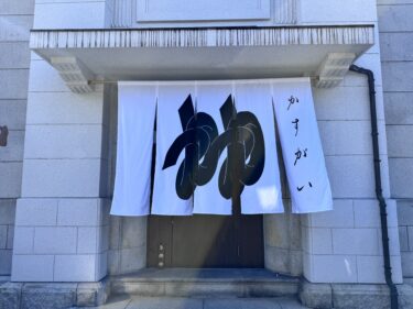 南砺市井波で『かすがい』ってお店がオープンしてる。ろくざんさがあったところ。