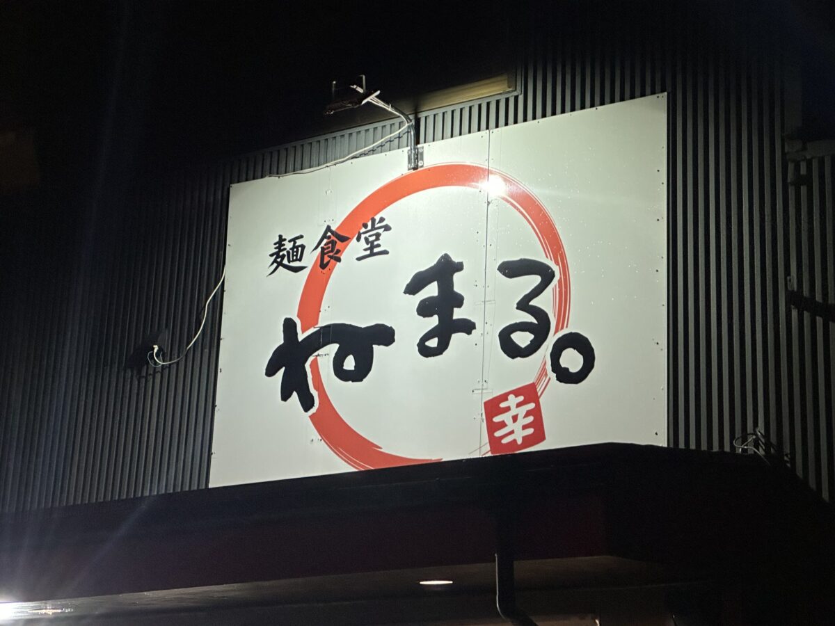 麺食堂ねまる。