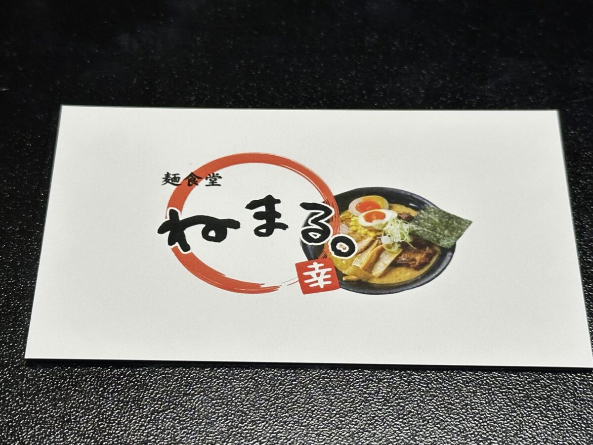 麺食堂ねまる。