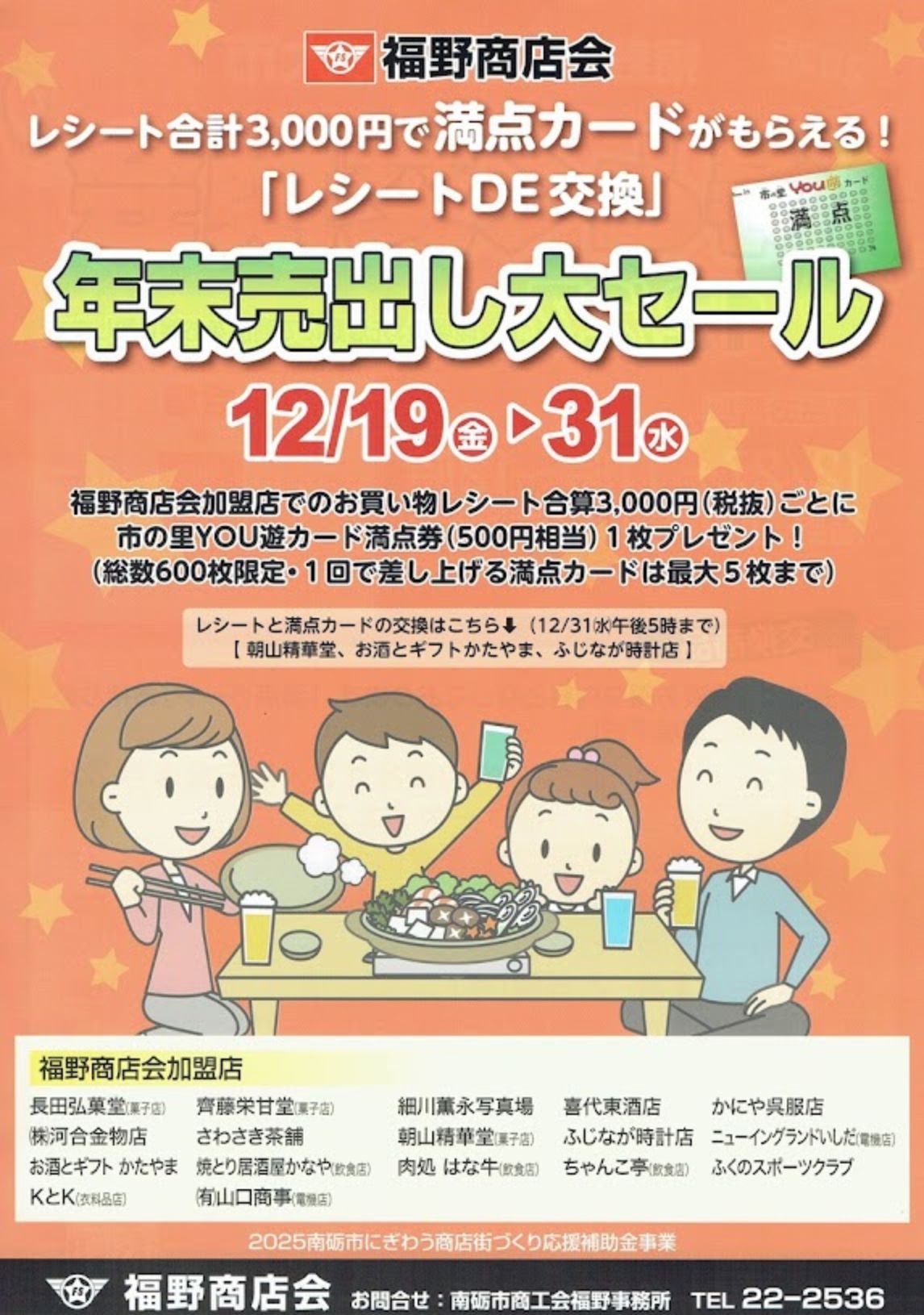 2026年福野商店会年末セールチラシ