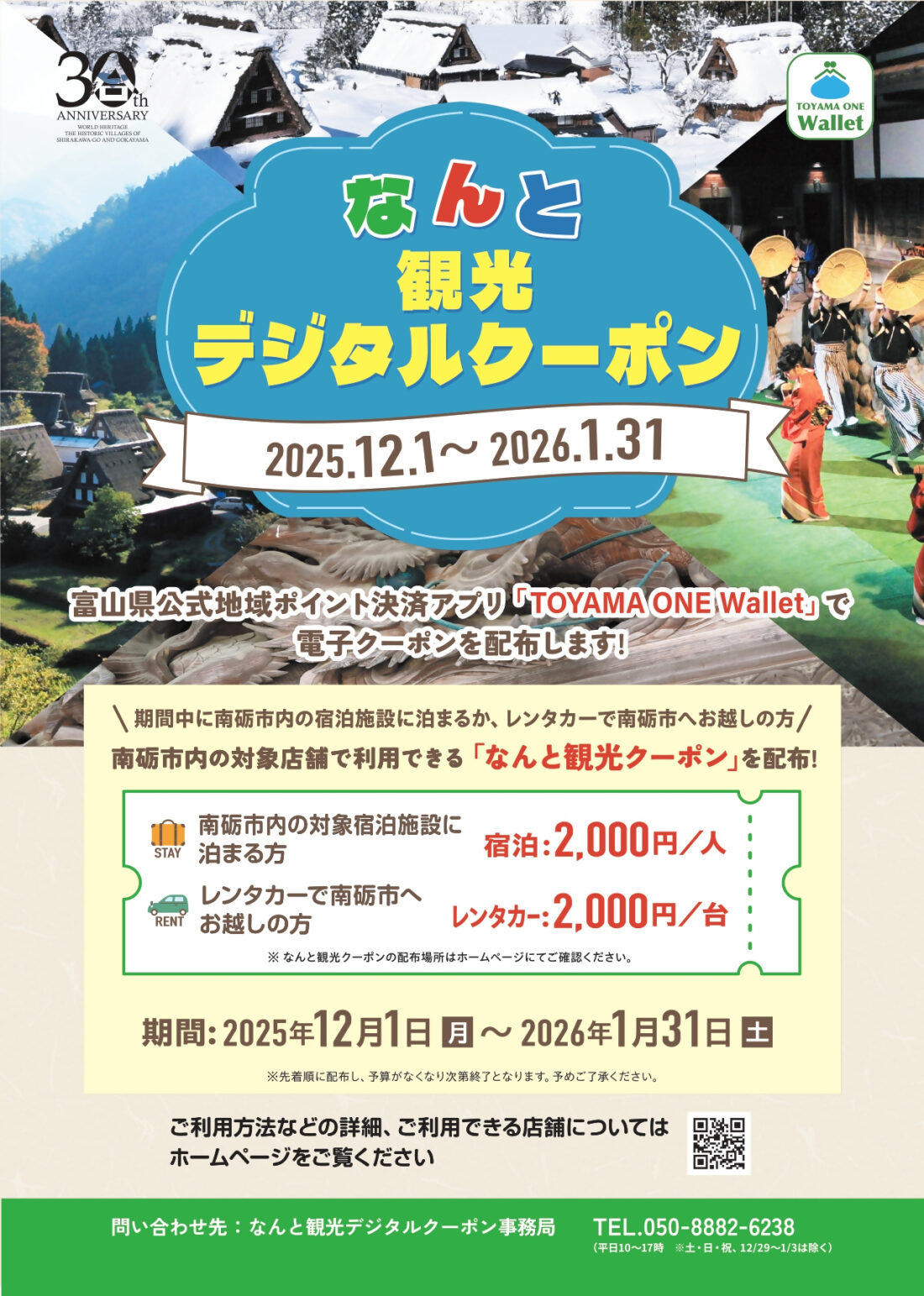 南砺市をお得に観光できるクーポンが配布されてるらしい。