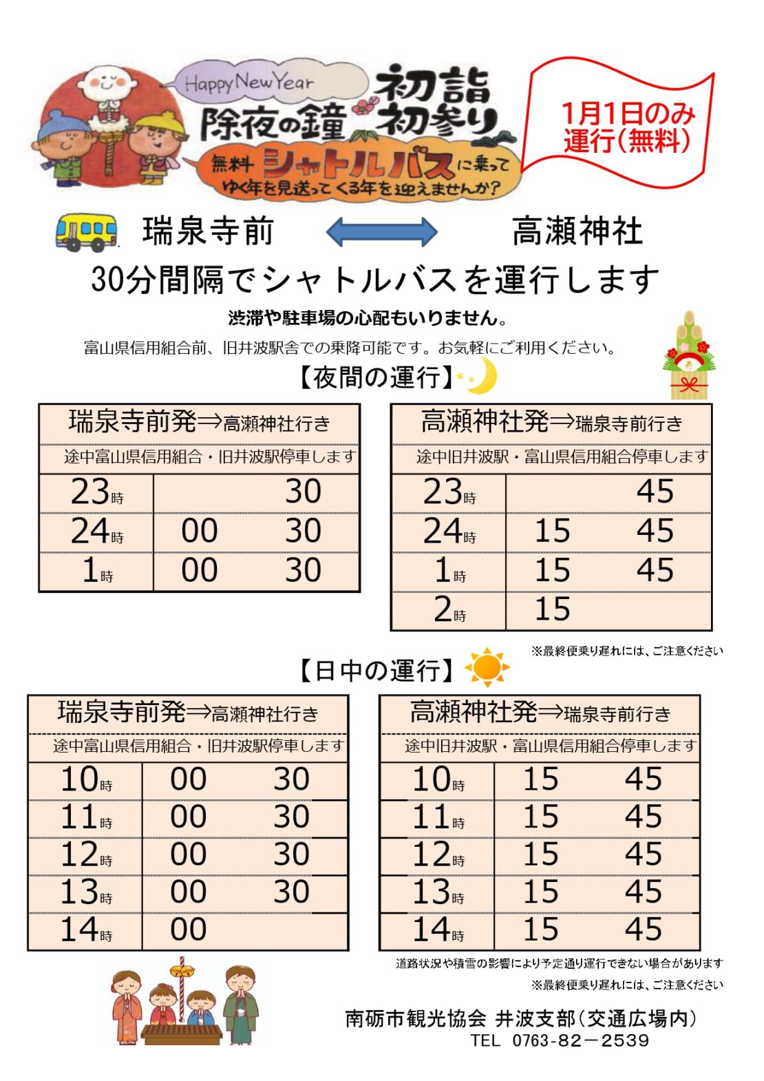 高瀬神社への初詣は便利なシャトルバスがあるみたい。