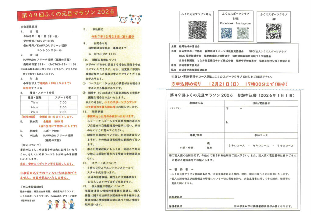 みんな申し込みは忘れてない?第49回ふくの元旦マラソン