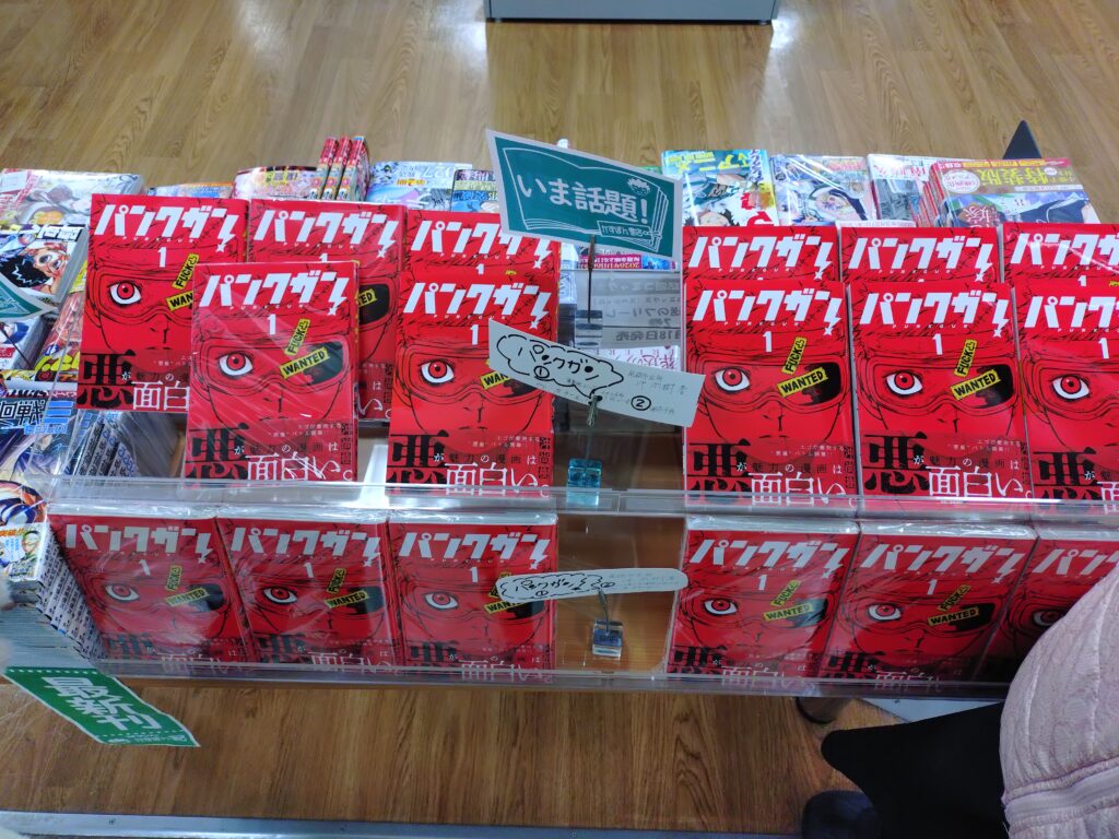 パンクガン　福野