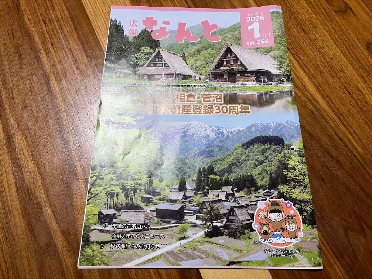 広報なんと2026年1月号の表紙２