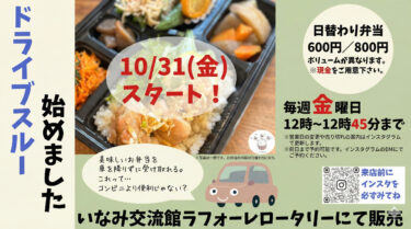 【井波】忙しい方の救世主！「ごはん屋 te to te」で金曜限定ドライブスルー始まっとる