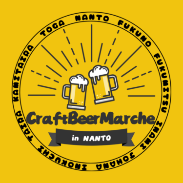 【第２回！】南砺市でクラフトビールのマルシェが開催されるみたい！