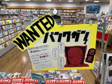 かずぽん書店のパンクガンのコーナー