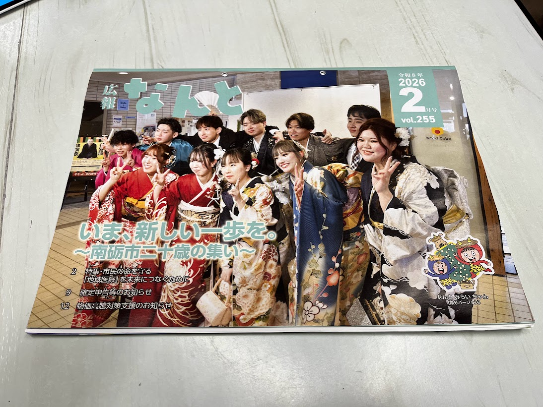 広報なんと2026年2月号表紙