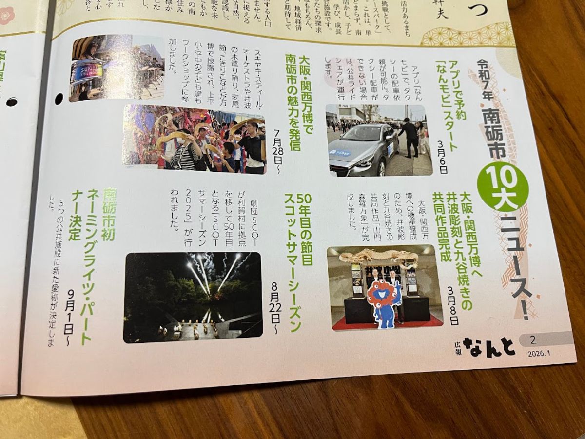 令和7年南砺市10大ニュース１