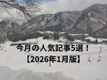 今月の人気記事5選!【2026年1月版】