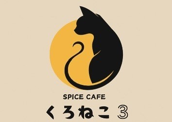 井波のスパイスカレー屋さん「くろねこ3」でときどきビリヤニが食べられるっぽい