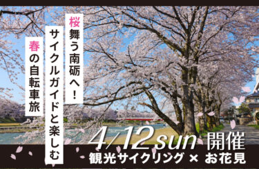 南砺市の桜の名所を巡るサイクリングイベントが開催されるよ！