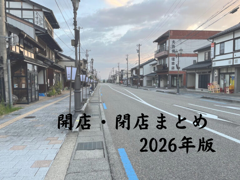 開店・閉店まとめ2026