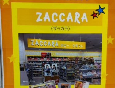 イオンモールとなみ2階の「パンドラハウス」がホビー・クラフト専門店『ZACCARA（ザッカラ）』としてリニューアルオープンするみたい