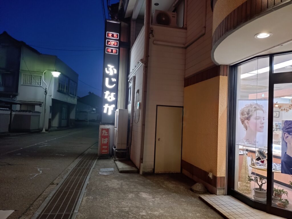 ふじなが時計店