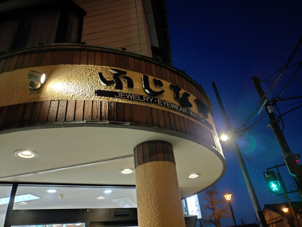 ふじなが時計店