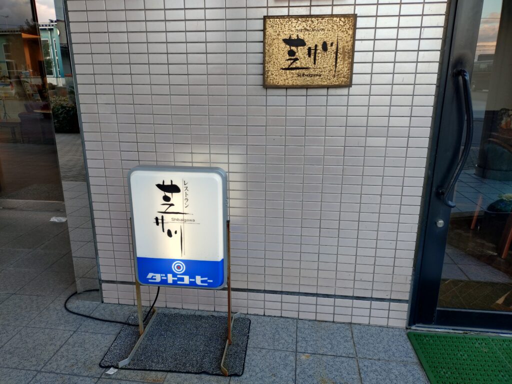 レストラン芝井川