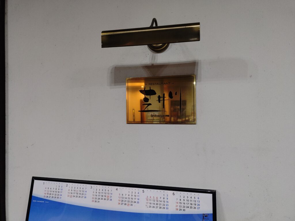 レストラン芝井川