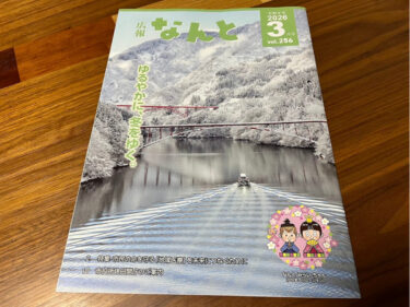 広報なんと2026年3月号表紙