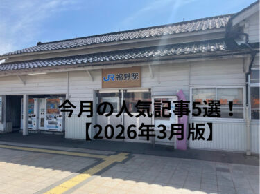 今月の人気記事5選！2026年3月版