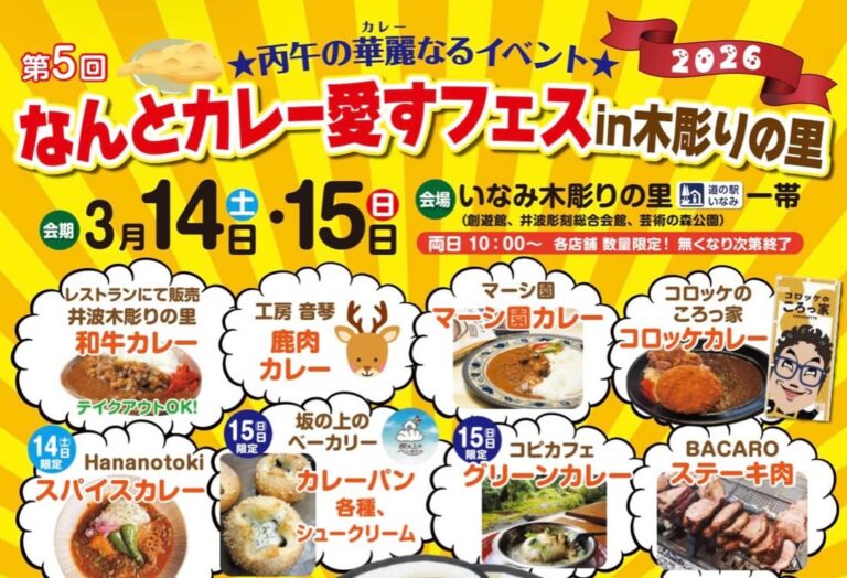 今年も道の駅いなみでカレーフェスが開催されるみたい