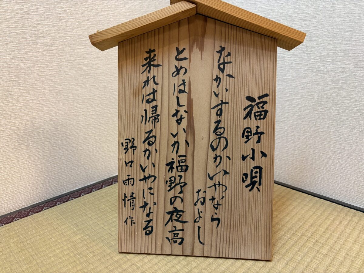 野口雨情作詞の福野小唄歌碑を巡ってみました