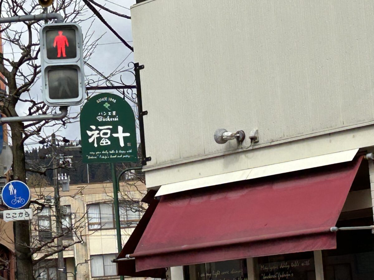 ベッカライ福十