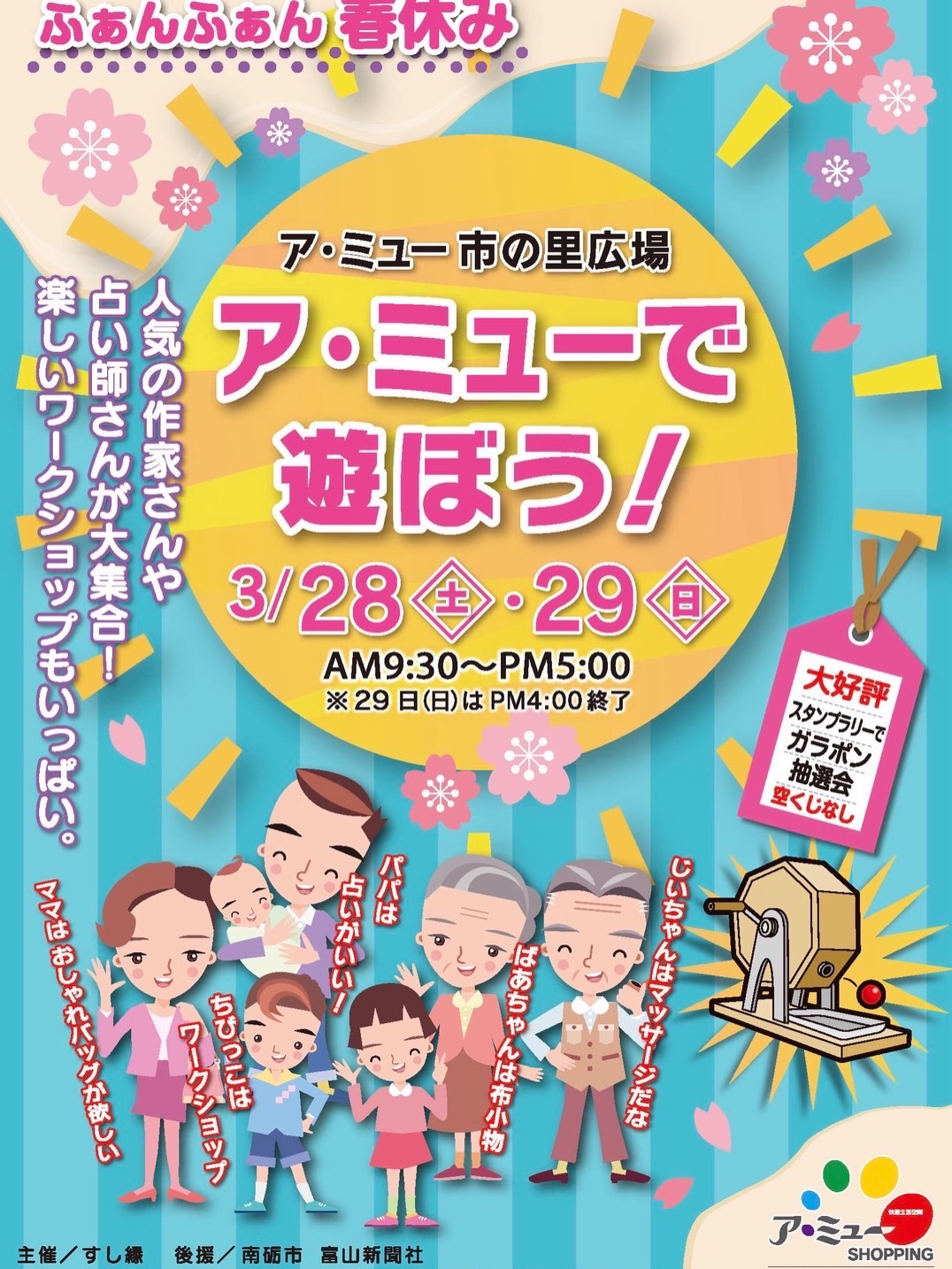 南砺市3月末の恒例イベント「アミューで遊ぼう!」が開催されるよ!