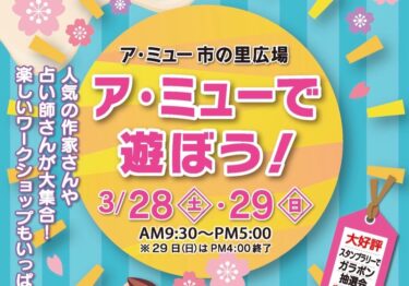 南砺市3月末の恒例イベント「アミューで遊ぼう」が開催されるよ！