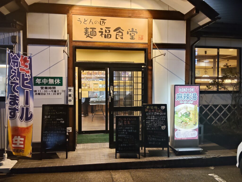 麺福食堂外観
