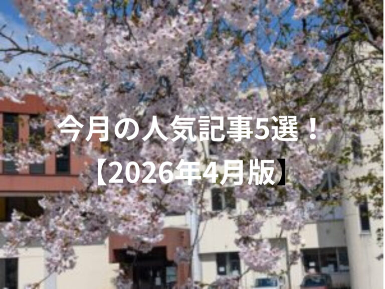 今月の人気記事5選！ 2026年4月版