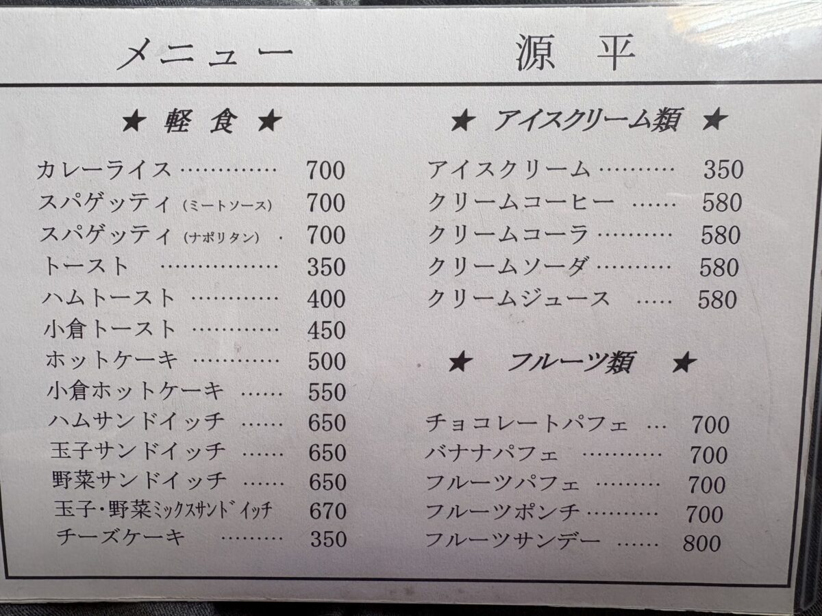 小矢部のレトロな喫茶店フルーツパーラ源平に行ってきました