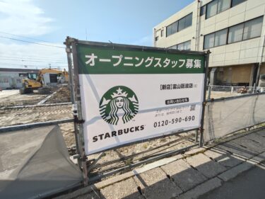 砺波スターバックス
