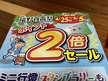 福野商店会の夜高祭のセールのチラシのポイント2倍