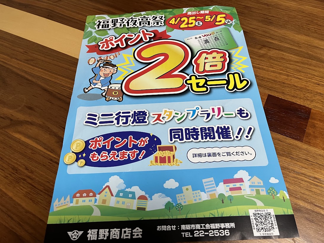 福野商店会の夜高祭のセールのチラシ