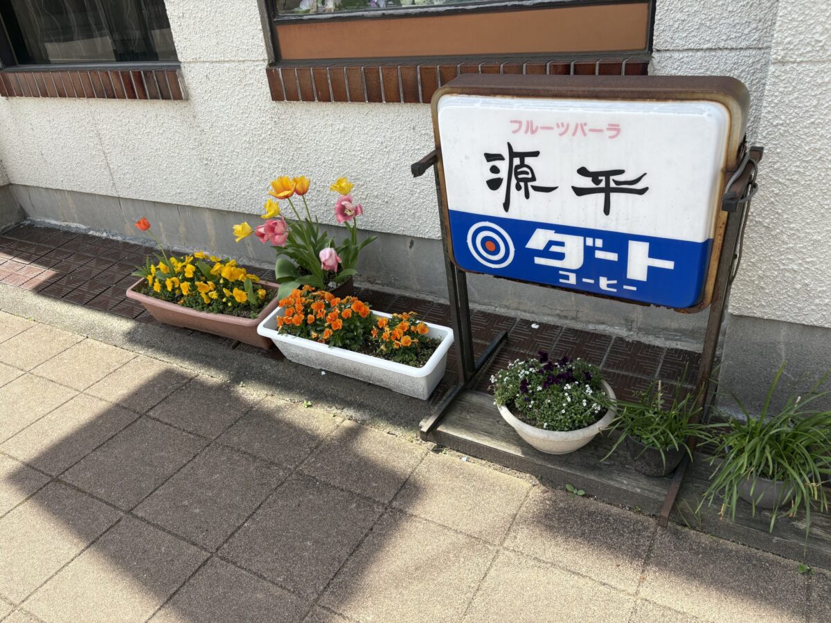 小矢部のレトロな喫茶店フルーツパーラ源平に行ってきました