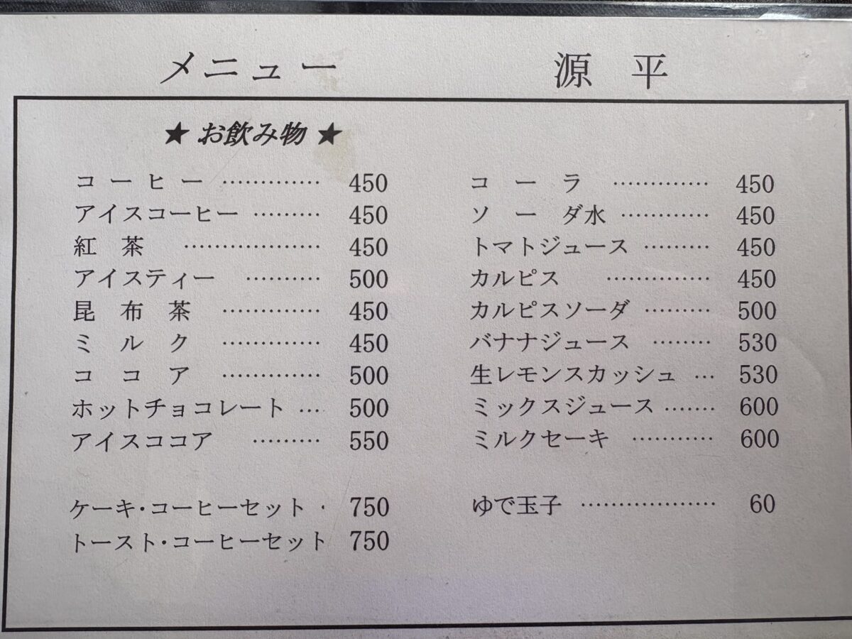 小矢部のレトロな喫茶店フルーツパーラ源平に行ってきました