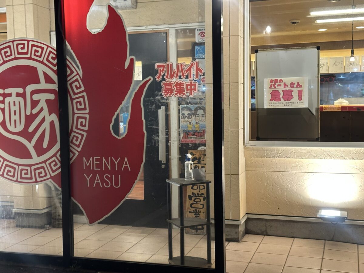 麵屋やす