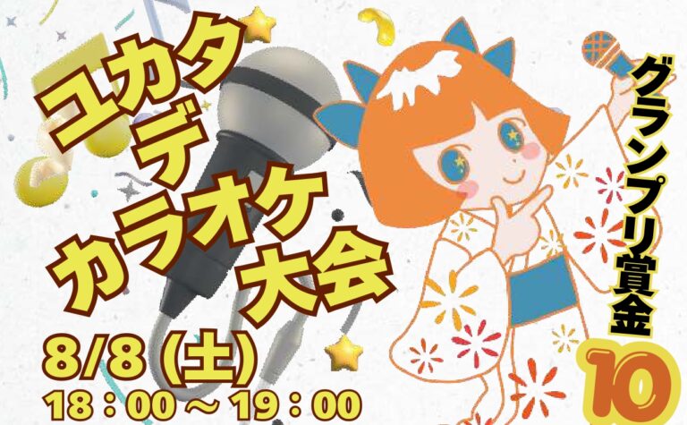 今年のユカタデダンスはカラオケ大会があるらしい
