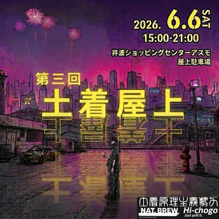 今年も井波のアスモで、イベント「土着屋上」が開催されるよ！