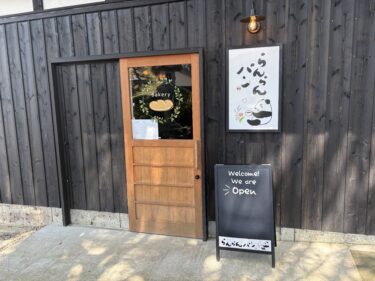 井口のらんらんパンは知る人ぞ知る素敵なパン屋さんでした♪