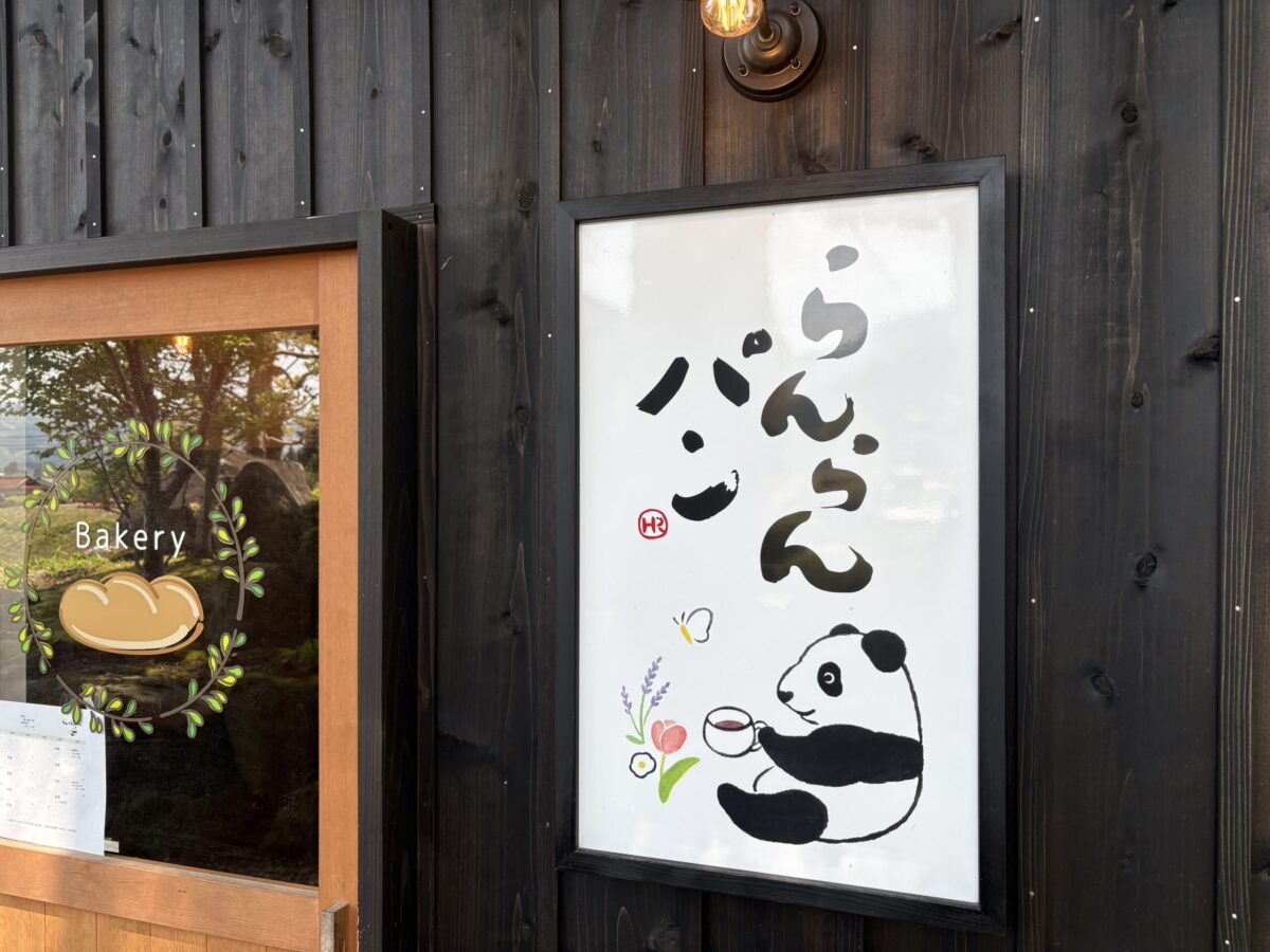 井口のらんらんパンさんは知る人ぞ知るの素敵なパン屋さんでした♪