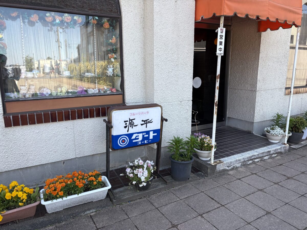 石動の昭和喫茶「フルーツパーラ源平」へ行ってきました～デザート編～