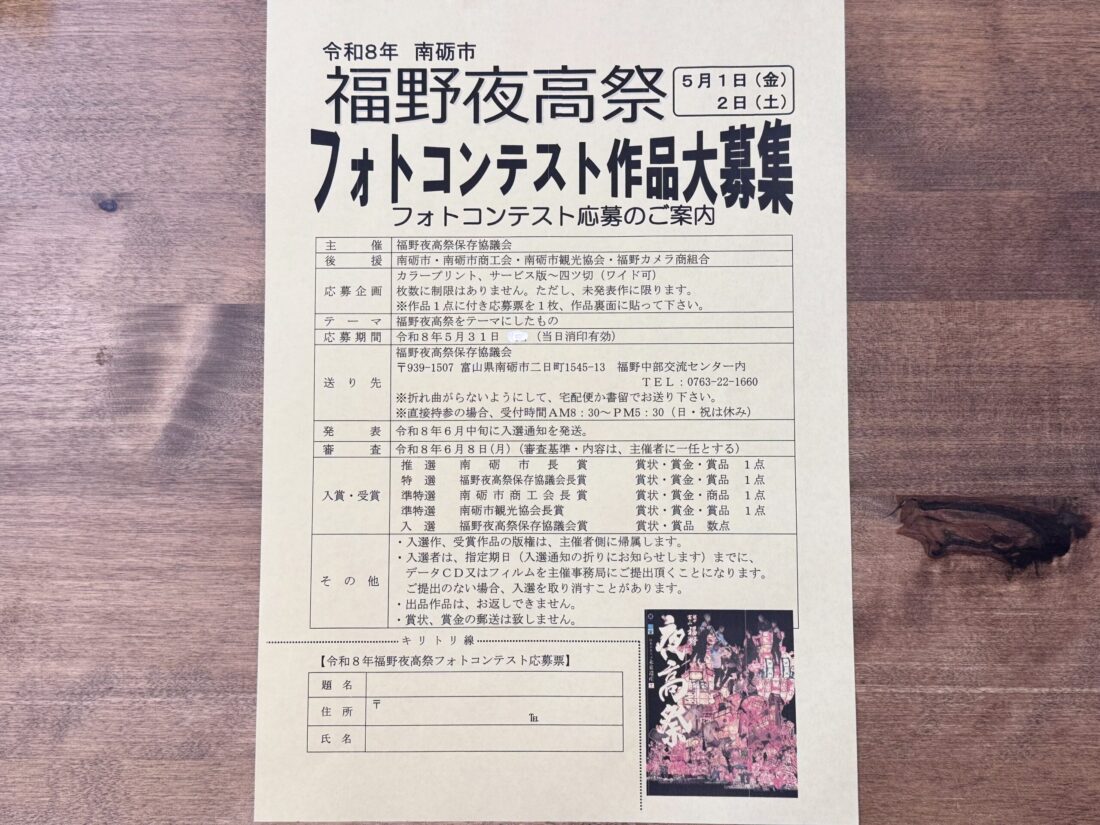 福野夜高祭のフォトコンテストの作品募集が始まってる
