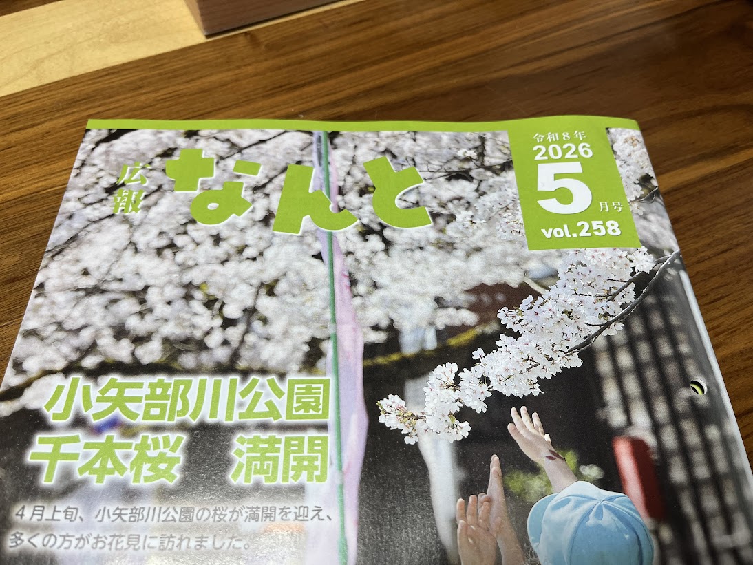広報なんと2026年6月号の表題
