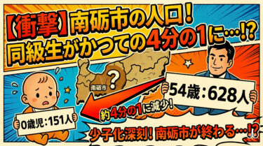 【衝撃】令和8年3月末の南砺市の人口が判明！0歳児の数にマジで危機感…！？