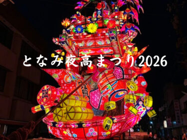 となみ夜高まつり2026
