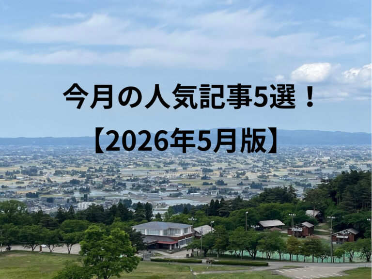今月の人気記事5選！ 2026年5月版