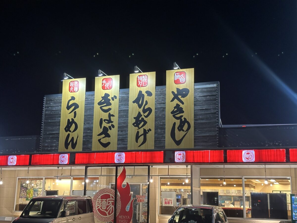 麵屋やす